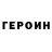ГЕРОИН белый Herov Tehnik